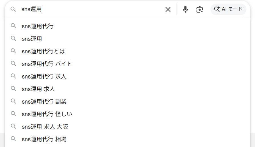 Googleの検索窓に「sns運用」と入力した結果