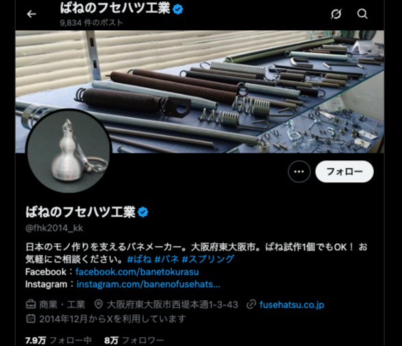 ばねのフセハツ工業 X TOPページ