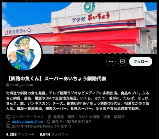 【釧路の魚くん】スーパーあいちょう釧路代表 X TOP画像