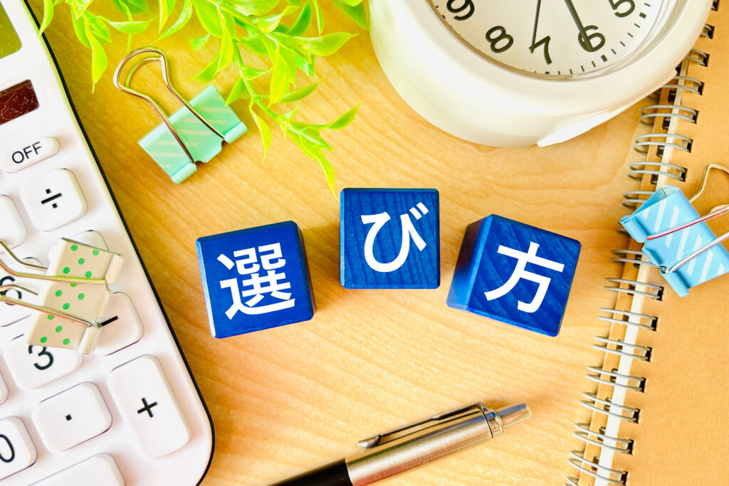 自社に合うタイプの選び方