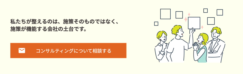 コンサルティングについて相談する
