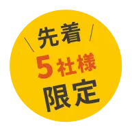 先着5社様限定