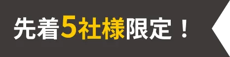 先着5社様限定！