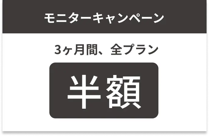 モニターキャンペーン 3ヶ月前プラン半額