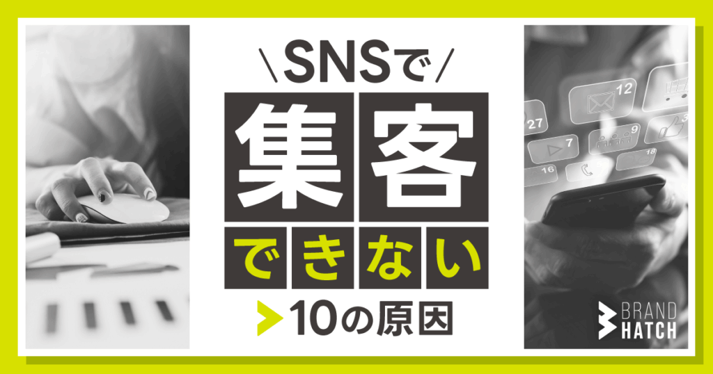 SNSで集客できない10の原因！成功に不可欠な“たった4つ”の準備とは