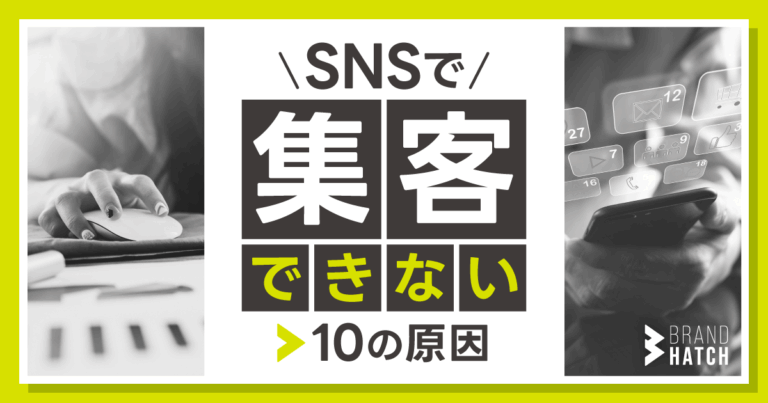SNSで集客できない10の原因！成功に不可欠な“たった4つ”の準備とは