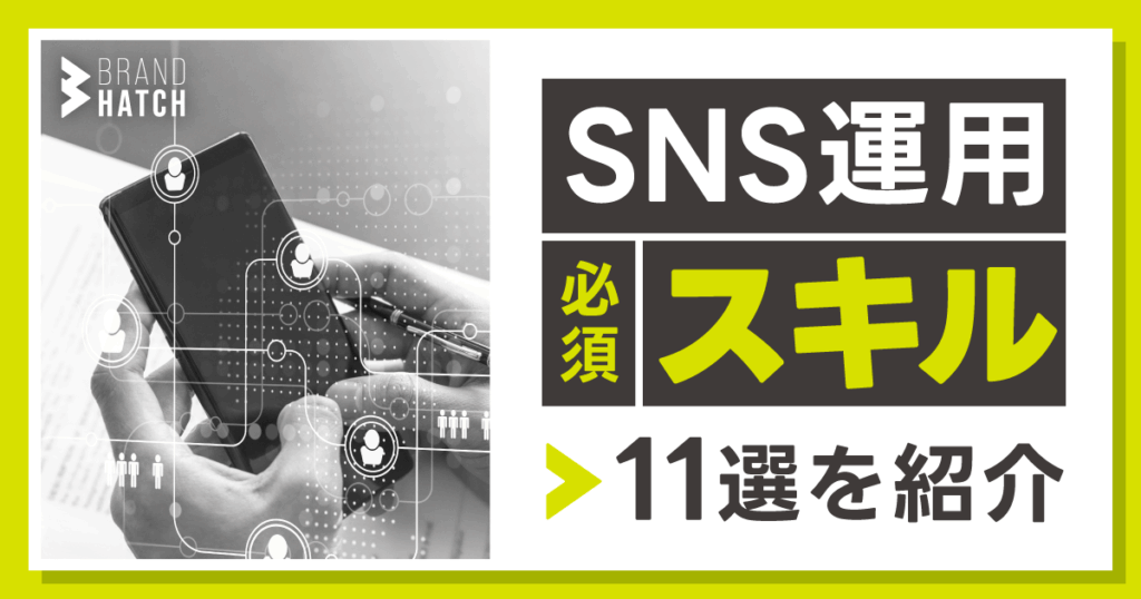 SNS運用に必須の11のスキル！スキルアップに不可欠な2つの習慣とは