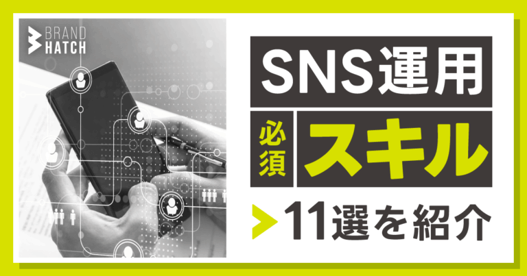 SNS運用に必須の11のスキル！スキルアップに不可欠な2つの習慣とは