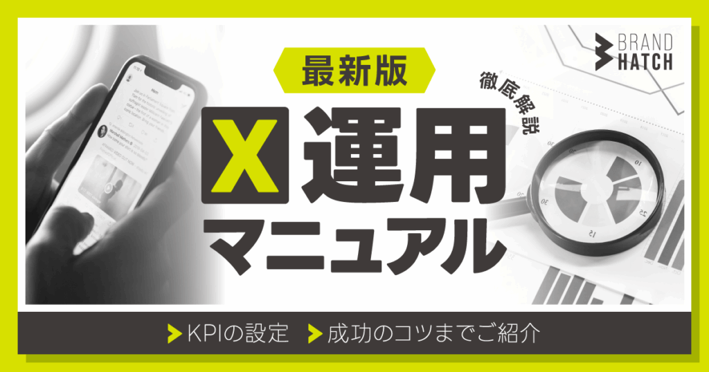 X運用の方法を徹底解説！KPIの設定から成功のコツまでご紹介