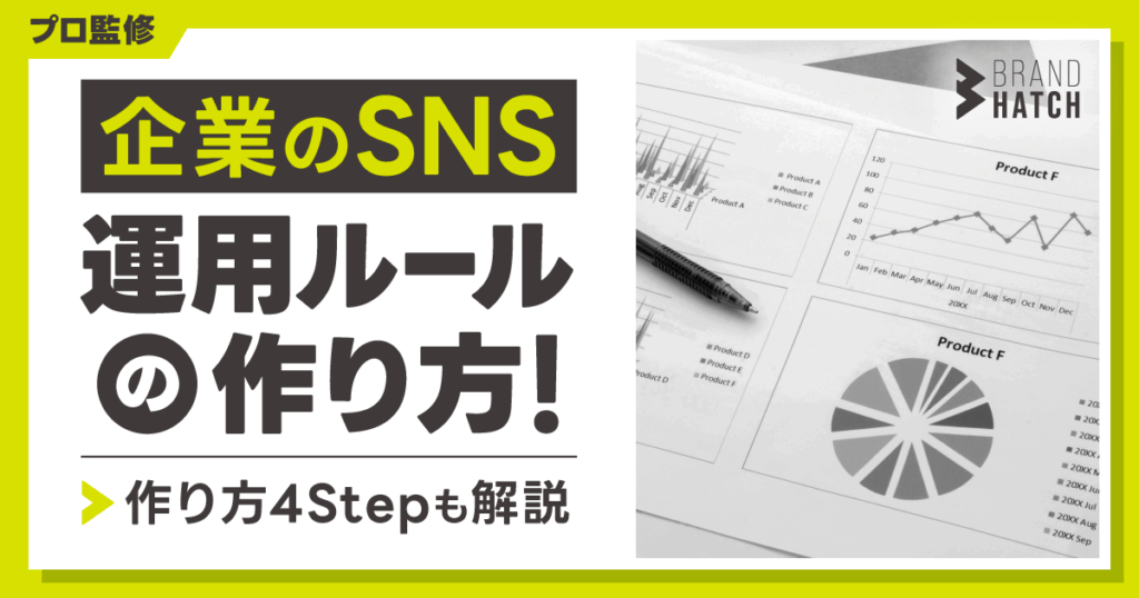 【プロ監修】企業のSNS運用ルールの作り方！作り方4Stepも解説