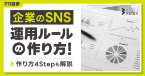 【プロ監修】企業のSNS運用ルールの作り方！作り方4Stepも解説