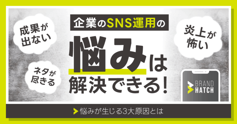 【プロ解説】企業のSNS運用の悩みは解決できる！悩みが生じる3大原因とは