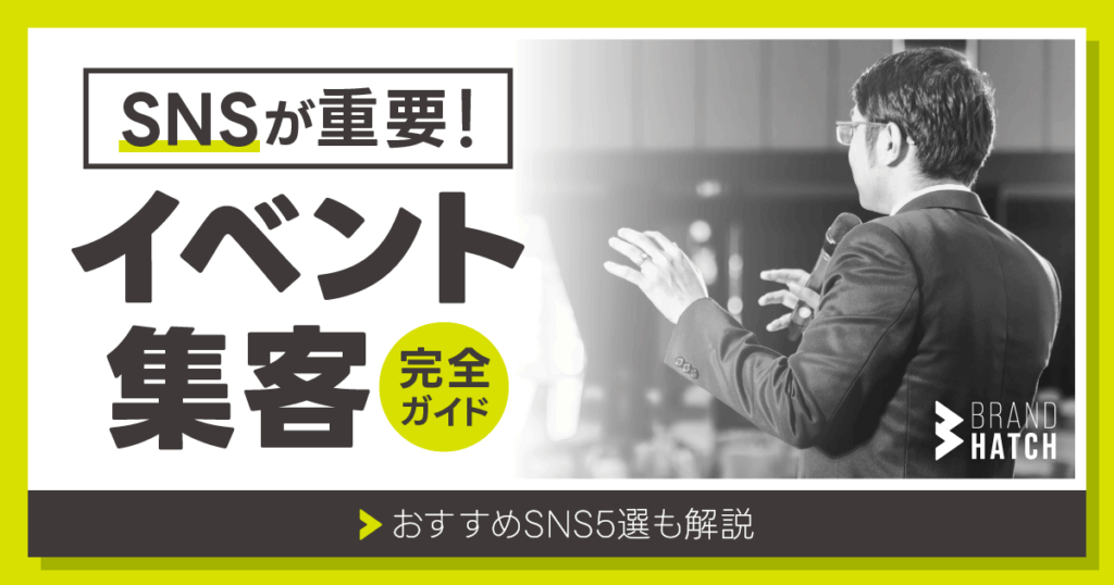イベント集客をSNSで成功させる完全ガイド！おすすめSNS5選も解説