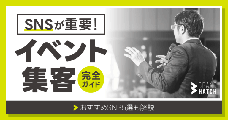 イベント集客をSNSで成功させる完全ガイド！おすすめSNS5選も解説