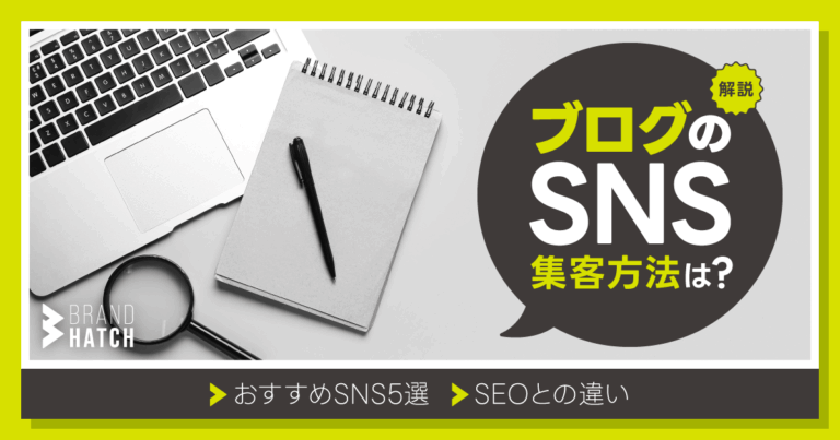 ブログのSNS集客方法は？おすすめSNS5選やSEOとの違いも解説