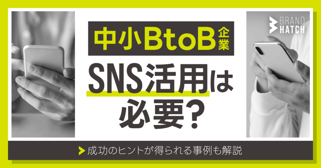 中小BtoB企業にSNS活用は必要？成功のヒントが得られる事例も解説