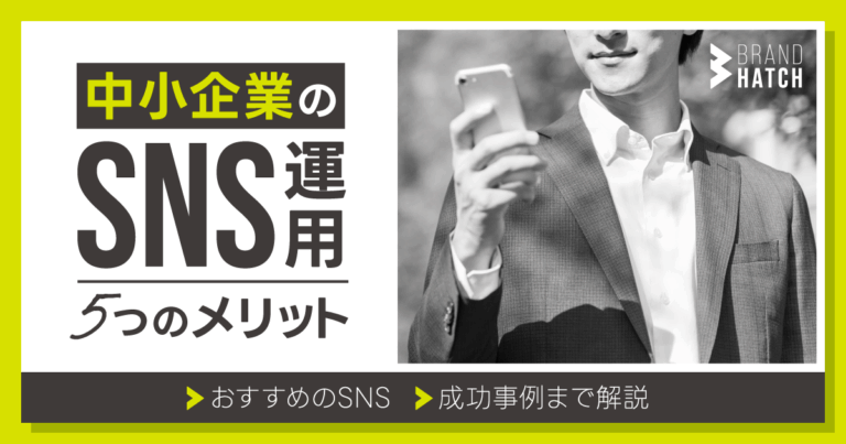 中小企業がSNSを使う5つのメリット！おすすめSNSや成功事例まで解説