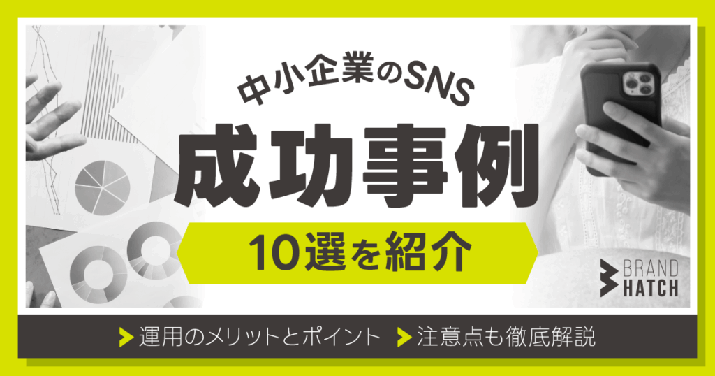 中小企業のSNS成功事例10選！運用のメリットとポイント・注意点徹底解説