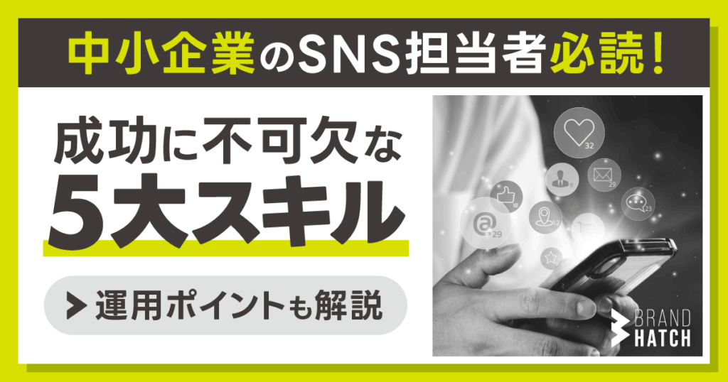 中小企業のSNS担当者必読！成功に不可欠な5大スキルや運用ポイントとは