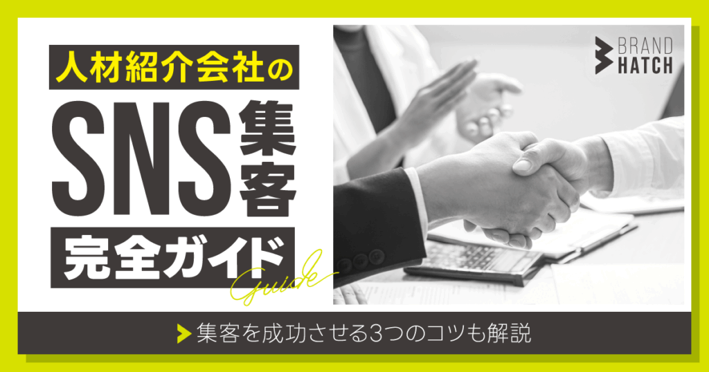 人材紹介会社のSNS集客完全ガイド！集客を成功させる3つのコツも解説