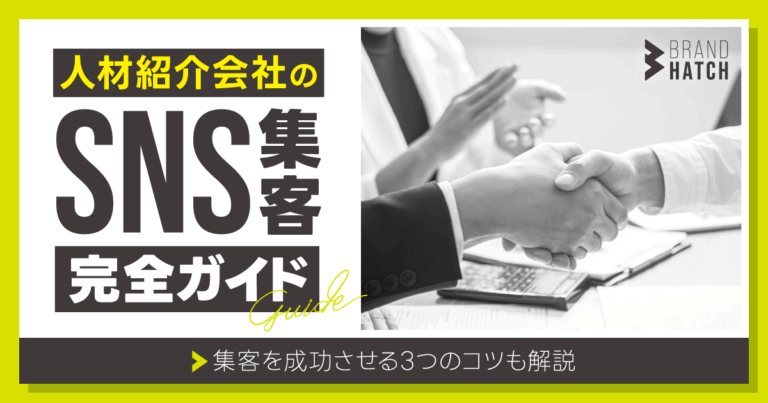 人材紹介会社のSNS集客完全ガイド！集客を成功させる3つのコツも解説