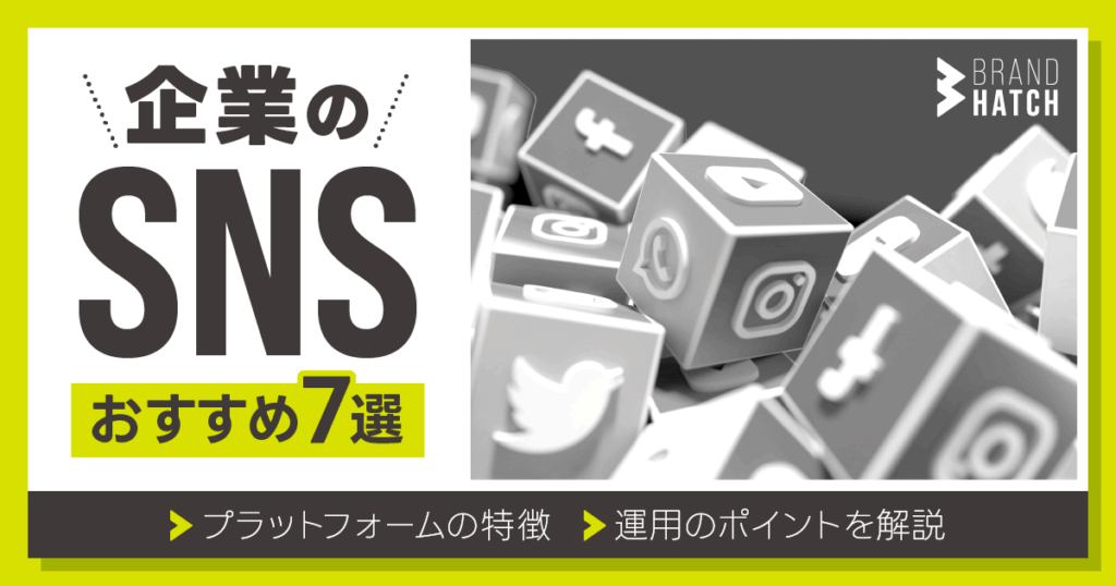 企業におすすめのSNS7選！プラットフォームの特徴や運用のポイントを解説