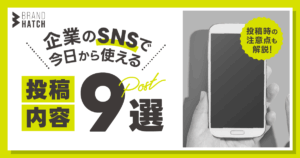 企業のSNSで今日から使える投稿内容9選！投稿時の2つの注意点も解説