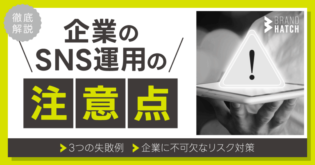 企業のSNS運用の注意点｜3つの失敗例や企業に不可欠なリスク対策も解説