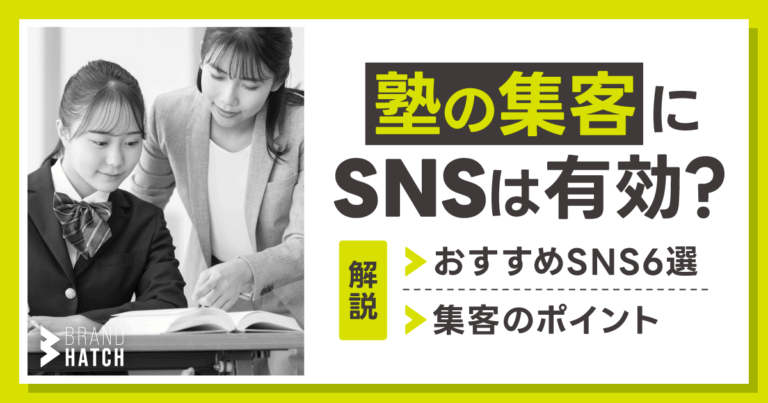 塾の集客にSNSは有効？おすすめSNS6選から集客のポイントまで解説