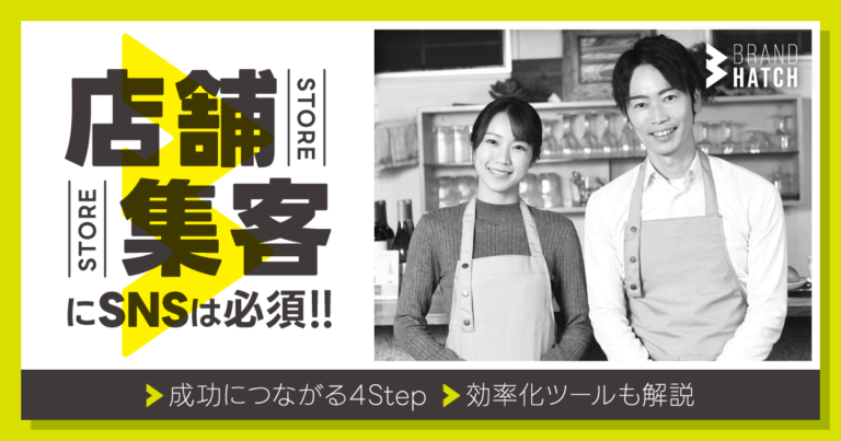 店舗集客にSNSは必須！成功につながる4Stepや効率化ツールも解説