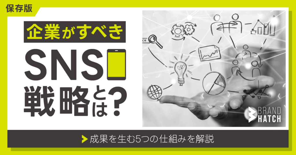 【保存版】企業がすべきSNS戦略とは？成果を生む5つの仕組みを解説