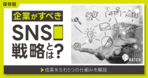 【保存版】企業がすべきSNS戦略とは？成果を生む5つの仕組みを解説