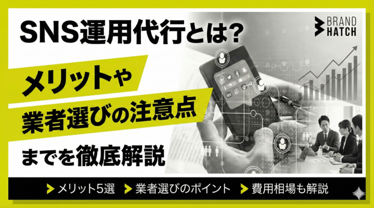 SNS運用代行とは？メリットや業者選びの注意点までを徹底解説