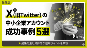 X（旧Twitter）の中小企業アカウント成功事例5選