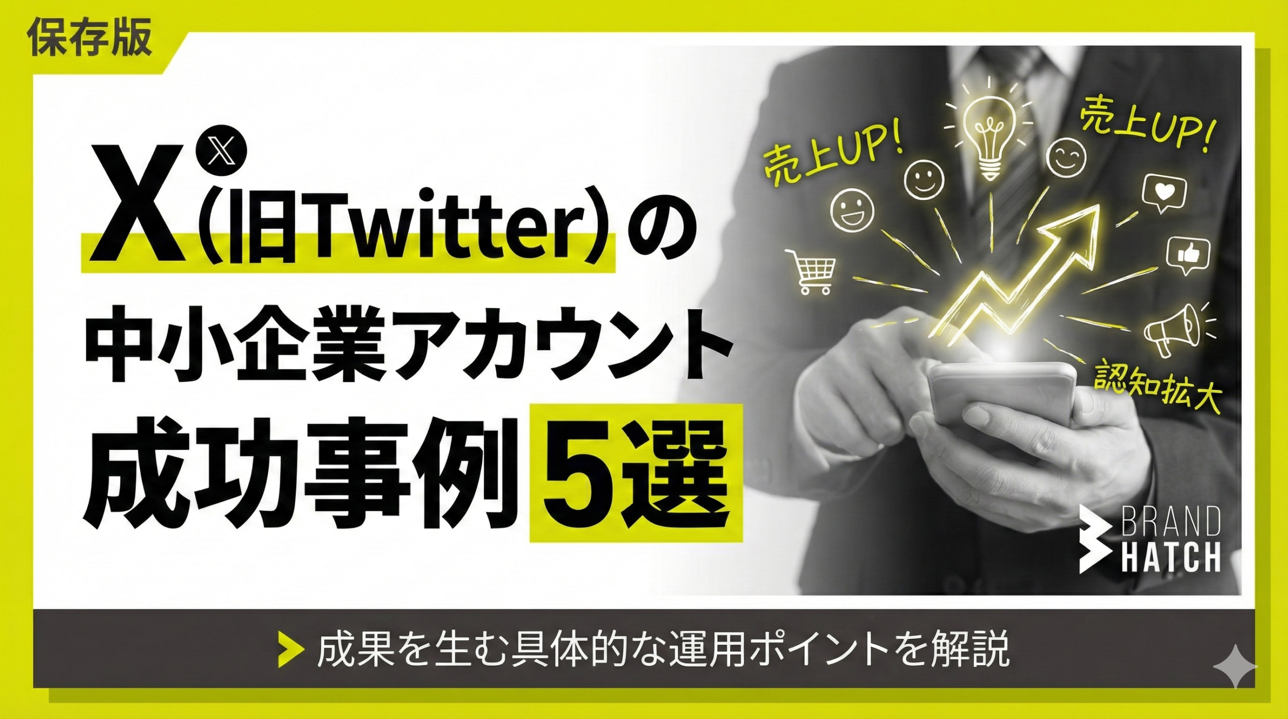 X（旧Twitter）の中小企業アカウント成功事例5選 | Brand Hatch株式