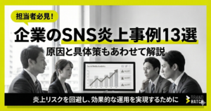 企業のSNS炎上事例13選｜原因と具体策もあわせて解説