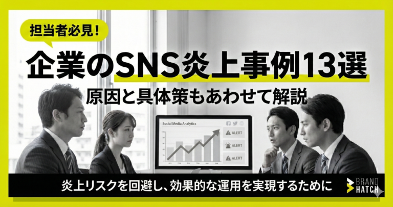 企業のSNS炎上事例13選｜原因と具体策もあわせて解説
