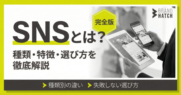 SNSとは？種類（フロー/ストック/コミュニティ）と主要SNSの特徴・選び方まとめ