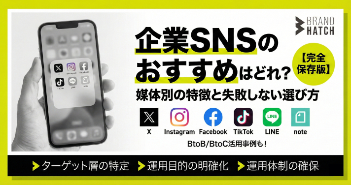 企業SNSのおすすめはどれ？媒体別の特徴と失敗しない選び方