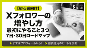 Xフォロワーの増やし方｜最初にやること3つと7日・30日ロードマップ【初心者向け】