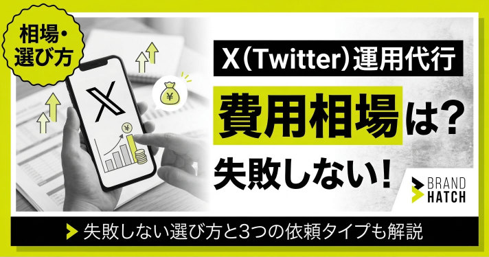 X（Twitter）運用代行の費用相場は？失敗しない選び方と3つの依頼タイプ