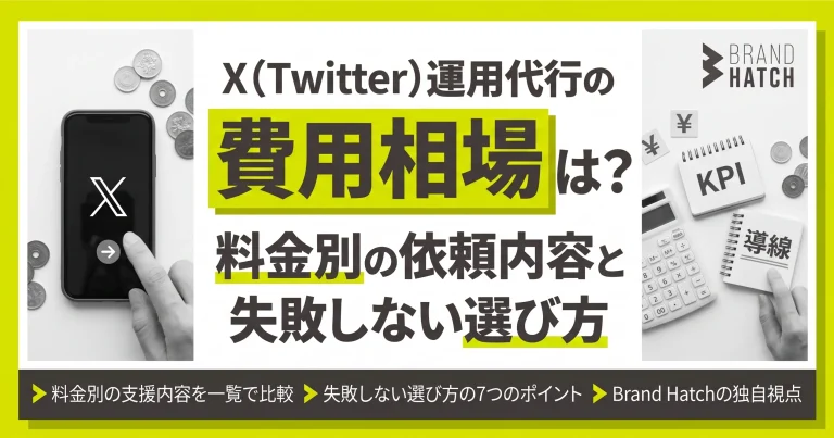 X（Twitter）運用代行の費用相場は？料金別の依頼内容と失敗しない選び方