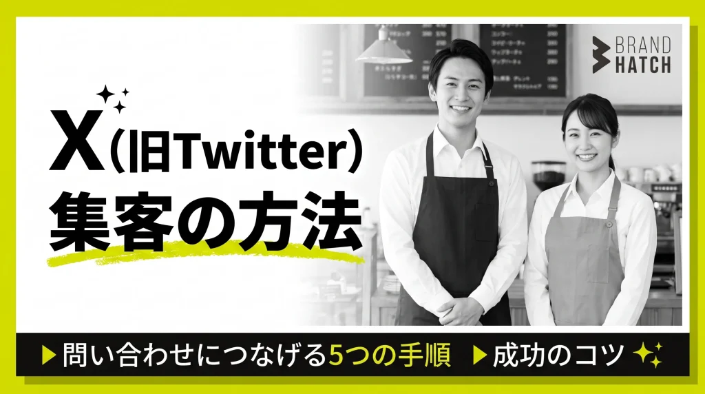X（旧Twitter）集客の方法｜問い合わせにつなげる5つの手順と成功のコツ