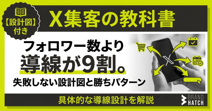 【X集客の教科書】フォロワー数より導線が9割。失敗しない設計図と勝ちパターン