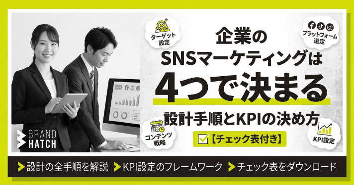 企業SNSマーケティングは4つで決まる｜設計手順とKPIの決め方【チェック表付き】