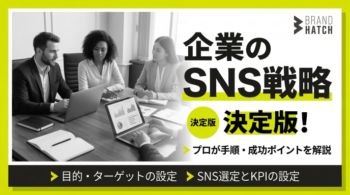 企業のSNS戦略決定版！手順や成功ポイントをプロが解説