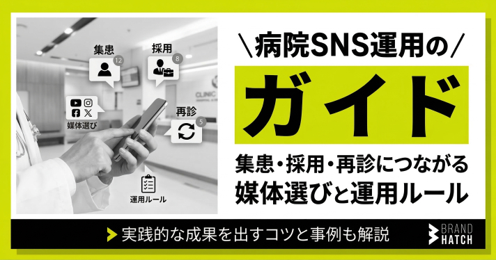 病院SNS運用のガイド｜集患・採用・再診につながる媒体選びと運用ルール