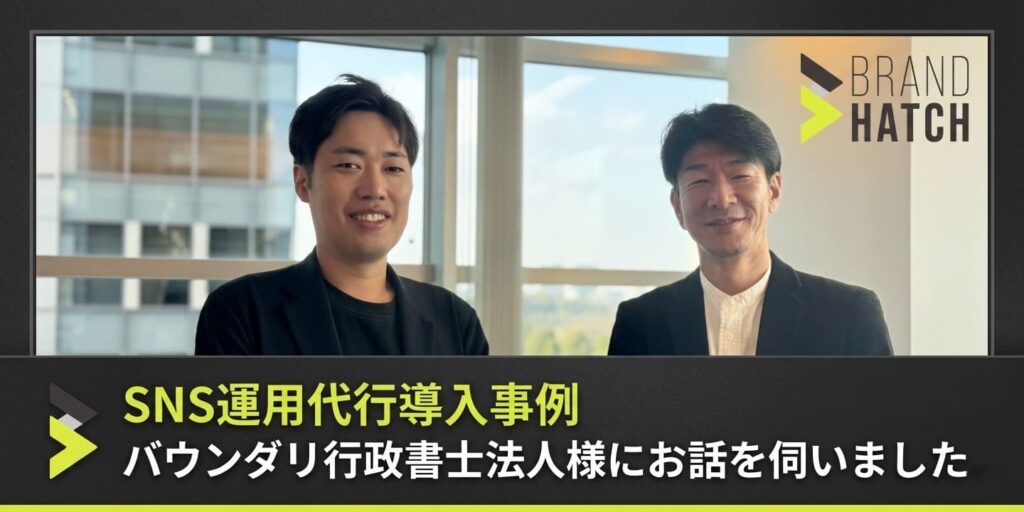 バウンダリ行政書士法人様X運用代行ミニターキャンペーン利用インタビュー