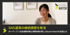 ガーディアン社会保険労務士事務所様X運用代行モニターキャンペーンインタビュー