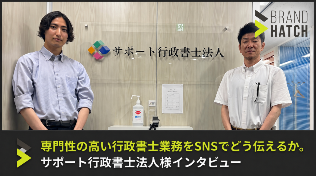 専門性の高い行政書士業務をSNSでどう伝えるか。サポート行政書士法人様インタビュー
